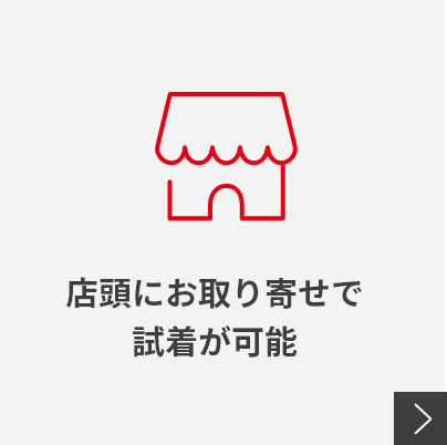 店頭にお取り寄せで試着が可能